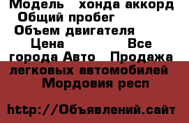  › Модель ­ хонда аккорд › Общий пробег ­ 132 000 › Объем двигателя ­ 24 › Цена ­ 620 000 - Все города Авто » Продажа легковых автомобилей   . Мордовия респ.